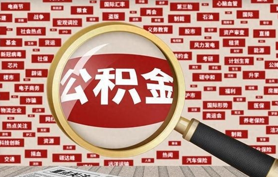 宝鸡我的公积金有17000能取多少（公积金为什么不建议提取）